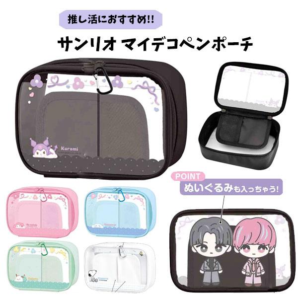 サンリオ マイデコペンポーチ 推し活 | ぬいぐるみバッグ ぬいぐるみ