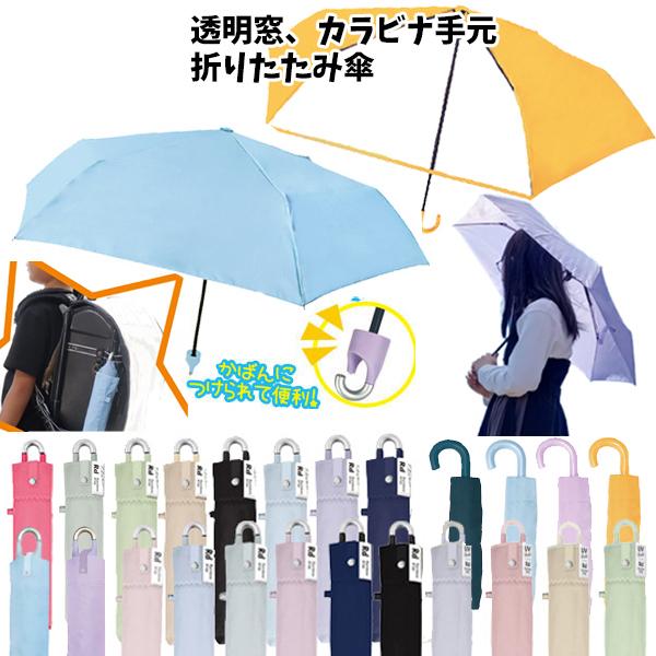 CRUX（クラックス） 無地 折りたたみ傘 50~55cm カラビナ手元 透明窓