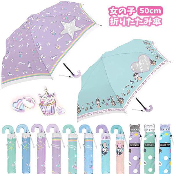 折りたたみ傘 女の子 子供 50cm ダイカット窓付き 折り畳み 折畳 おりたたみ 傘 かさ カサ 雨具 キッズ 子供用 子ども かわいい おしゃれ ユニコーン バニティスタジオ キャラクター 通販 Yahoo ショッピング