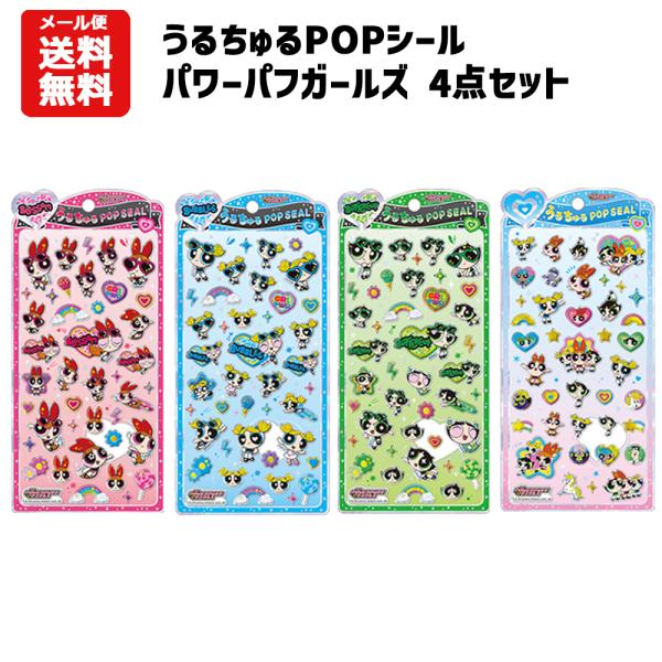 即納】【メール便送料無料】うるちゅるポップシール パワーパフ