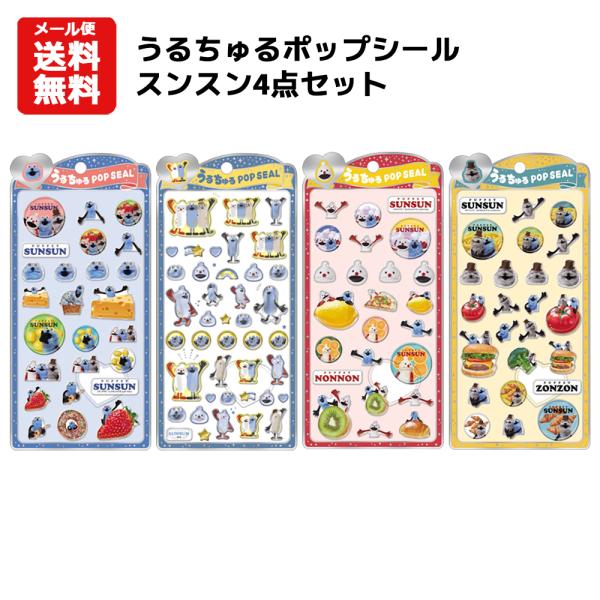 【即納】【メール便送料無料】うるちゅるポップシールスンスン4点セット | キャラクター パペットスンスン スンスン ノンノン ゾンゾン シール うるちゅる