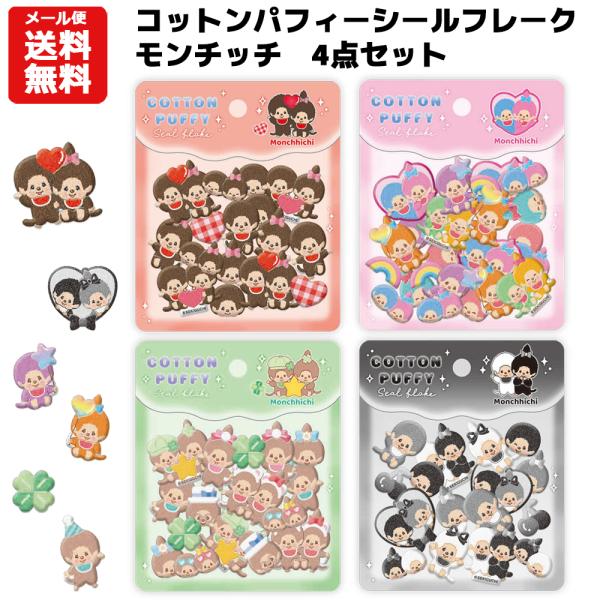 コットンパフィーシールフレーク　モンチッチ　4点セット | もんちっち モンチッチ カラフル かわいい シール ぷっくり COTTON PUFFY Seal フロッキー加工
