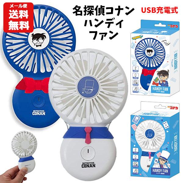 名探偵コナン ハンディファン ポータブルファン 扇風機 ミニ コンパクト 手持ち 首掛け Usb充電 夏 熱中症対策 暑さ対策 携帯 かわいい キャラクター 2100 バニティスタジオ キャラクター 通販 Yahoo ショッピング