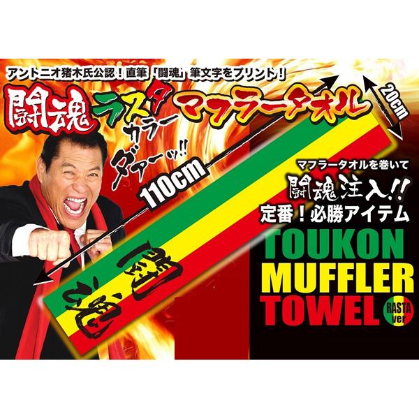 アントニオ猪木氏公認! 闘魂マフラータオル ラスタカラー アントニオ猪木氏公認! 闘魂マフラータオル ラスタカラー