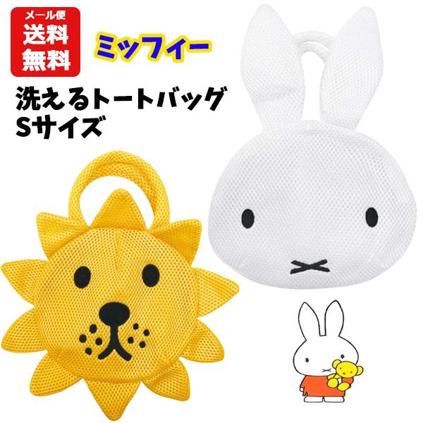 メール便送料無料 ミッフィー 洗えるトートバッグs トート バッグ かばん メッシュバッグ スパバッグ プールバッグ エコバッグ 子供 大人 バニティスタジオ キャラクター 通販 Yahoo ショッピング
