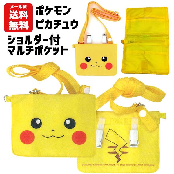 ピカチュウ ショルダー付マルチポケット キャラクター ポケモン 移動ポケット ポケットポーチ ポシェット 小物入れ クリップ グッズ キッズ 子供用 1300 バニティスタジオ キャラクター 通販 Yahoo ショッピング