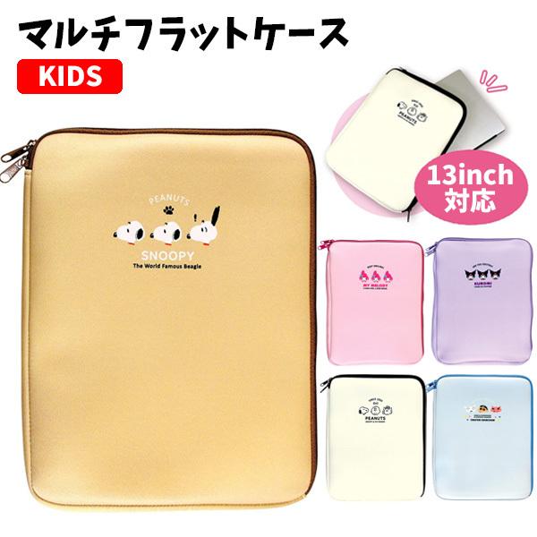 マルチフラットケース 13インチ対応 キャラクター 13inch対応 タブレットケース インナーケース タブレット ノートパソコン Pc ケース カバー バッグ 1280 バニティスタジオ キャラクター 通販 Yahoo ショッピング