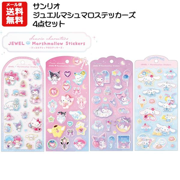 【即納】【メール便送料無料】サンリオ ジュエルマシュマロステッカーズ 4点セット | シナモロール クロミ キティ マイメロディ ポムポムプリン ポチャッコ