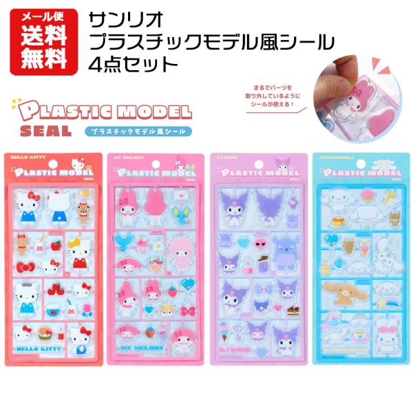 【即納】【メール便送料無料】サンリオ プラスチックモデル風シール 4点セット | サンリオ シナモロール  クロミ キティ マイメロディ マイメロ シール交換