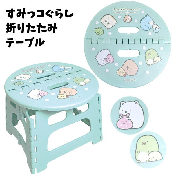 すみっコぐらし 折りたたみテーブル 机 つくえ 台 折りたたみ コンパクト 軽量 持ち運び レジャー アウトドア 家族 キャラクター キッズ 子供用 10 T80 バニティスタジオ キャラクター 通販 Yahoo ショッピング