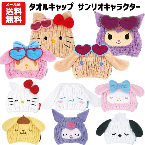 サンリオ タオルキャップ | キャラクター ハローキティ マイメロディ シナモロール クロミ ポムポムプリン ポチャッコ 日焼け ギャル タオル キャップ