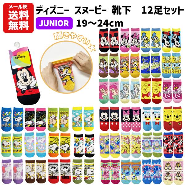 1足あたり125円 靴下 12足 セット 靴下 ジュニア 19 24cm キャラクター セット マーベル スヌーピー ミニオンズ 子供 くるぶし 1500 set バニティスタジオ キャラクター 通販 Yahoo ショッピング