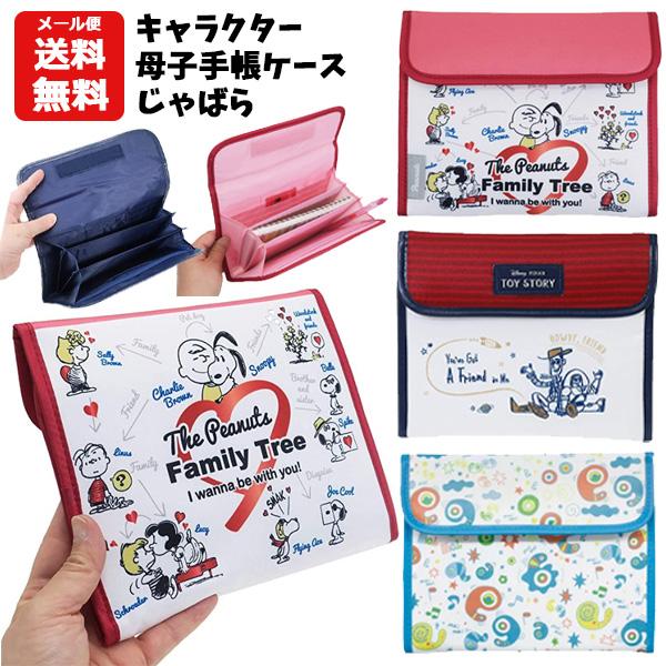 メール便送料無料 母子手帳ケース キャラクター ディズニー ミニオン トイストーリー スヌーピー もいもい マルチケース ジャバラ カード 家計管理 収納 2580 バニティスタジオ キャラクター 通販 Yahoo ショッピング