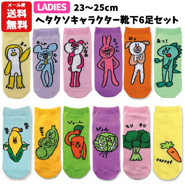 メール便送料無料 ヘタクソ キャラクター 靴下 6足セット レディース  