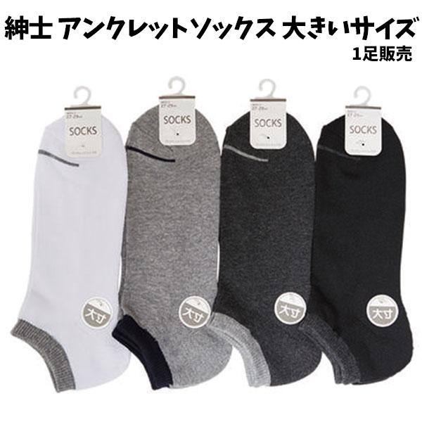 靴下 メンズ アンクレットソックス 大きいサイズ 無地 27cm 29cm アンクル スニーカー ソックス くるぶし丈 紳士 男性用 大人 大きめ 27cm 28cm 29cm バニティスタジオ キャラクター 通販 Yahoo ショッピング