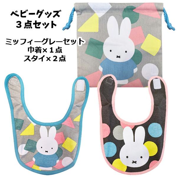 福袋 ベビーグッズ 詰め合わせ 3個 おさるのジョージ ミッフィー ジョージ Miffy Baby スタイ 巾着 ビブ ベビービブ Babyset バニティスタジオ キャラクター 通販 Yahoo ショッピング