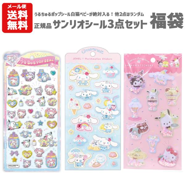 【即納】【メール便送料無料】正規品 サンリオ シール 3点セット 福袋 | うるちゅるポップシール サンリオ 白猫ベビー シェイカーステッカーズ