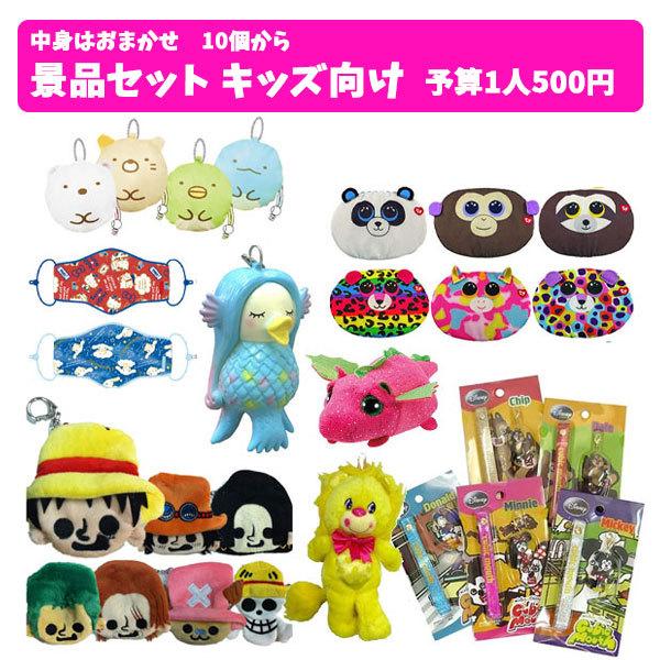10個からご注文可能 景品セット キッズ向け 予算500円 子供向け 景品 おもちゃ 子供 こども ビンゴ景品 くじ景品 縁日予算別 幼稚園 保育園 Keihinset500 バニティスタジオ キャラクター 通販 Yahoo ショッピング