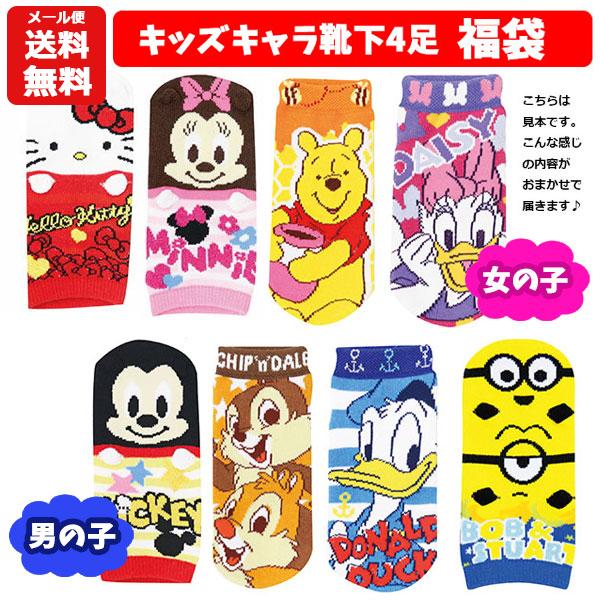 メール便送料無料 靴下 4足 セット 福袋 靴下 キッズ キャラクター セット 子供 こども 女の子 男の子 靴下 13cm 18cm M3 Kidssoxkyarahukubukuro バニティスタジオ キャラクター 通販 Yahoo ショッピング