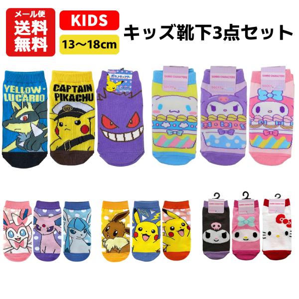 メール便送料無料 キッズ 靴下 キャラクター 3足セット 13〜18cm | ポケモン ピカチュウ ルカリオ イーブイ サンリオ クロミ マイメロディ キティ