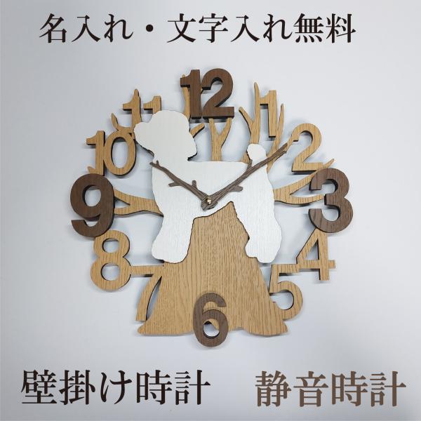 木と動物　壁掛け時計　トイプードル　白　クリーム　静音壁掛け時計　おしゃれ　職人が作る日本製　プレゼント　贈り物