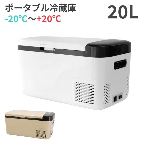 車載冷蔵庫 20L ポータブル冷蔵庫 冷凍庫 -20℃~20℃ 急速冷凍 車載冷蔵庫 20L ポータブル冷蔵庫 冷凍庫 -20℃~20℃ 急速冷凍