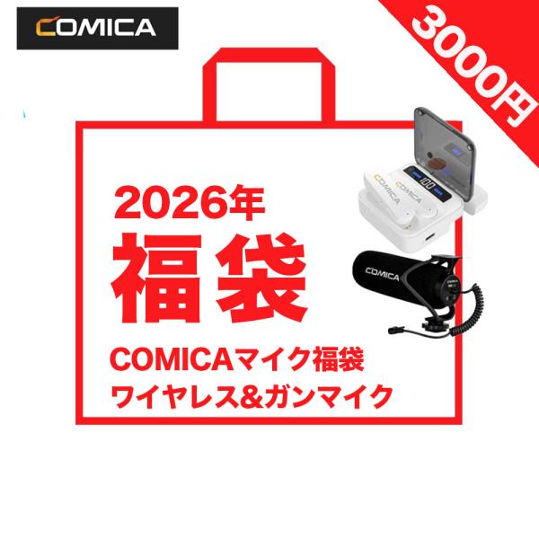 コミカのワイヤレスマイク&amp;ガンマイクの中古品が新品時の販売価格10000円以上分入った豪華な福袋です。※写真はイメージです。保証期間は3ヶ月となります。※福袋の内容につきましては、基本的に事前の個別指定は承っておりませんが、ご注文時...