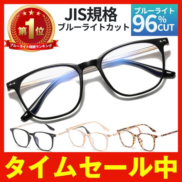 Jis規格 ブルーライトカット90 以上 96 ブルーライトカットメガネ Pcメガネ メンズ レディース おしゃれ 度なし Uvカット メガネ Pc 眼鏡 軽量 効果 Buyee Buyee Japanese Proxy Service Buy From Japan Bot Online