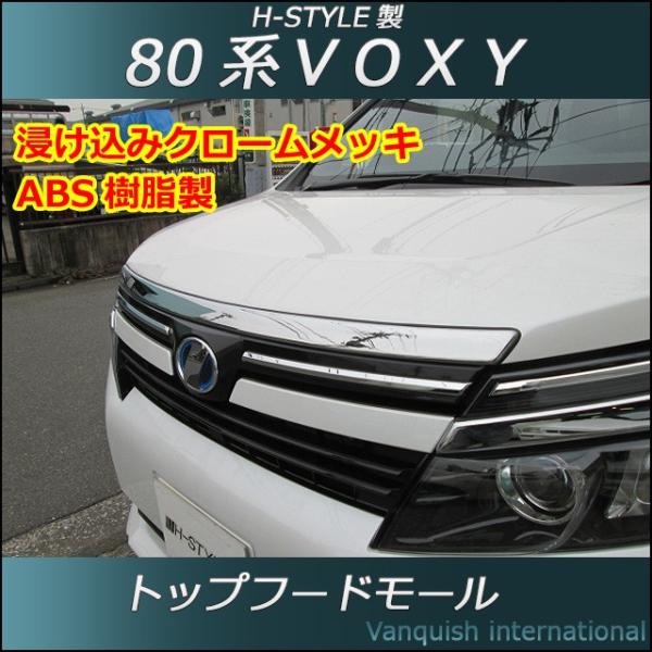 VOXY 80系 トップフード （メッキ） H-STYLE : vanquish - 通販