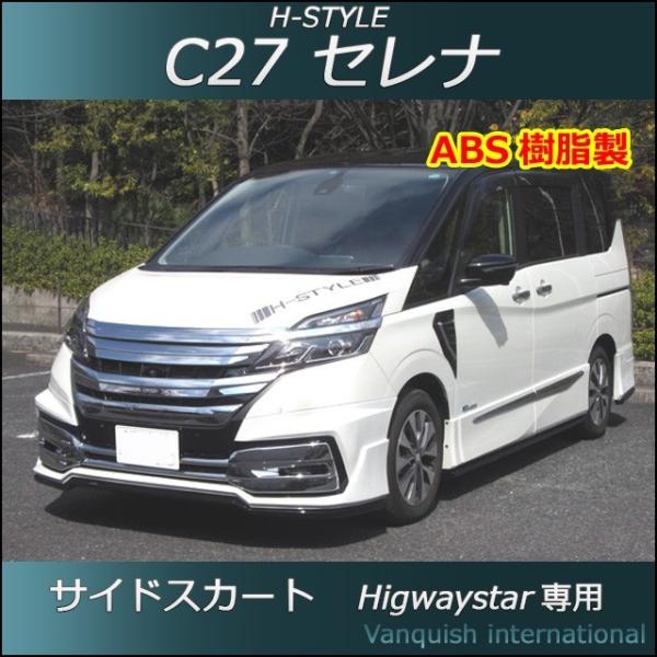 h-style C27 セレナ ハイウェイスター用 サイドスカート 左右