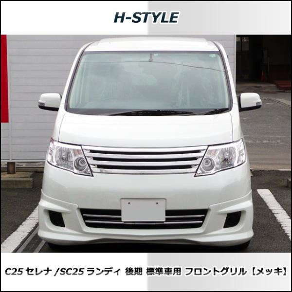 SALE／99%OFF】 ホクサン H-STYLE フロントグリル メッキ ニッサン