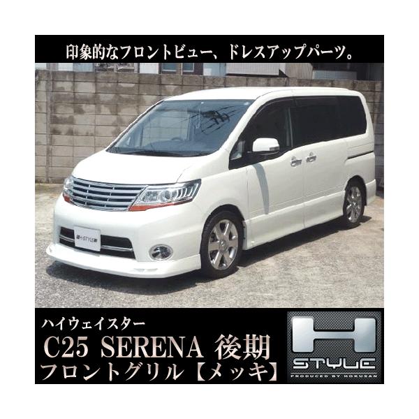 フロントグリル エアロパーツ C25セレナ 車の人気商品 通販 価格比較 価格 Com