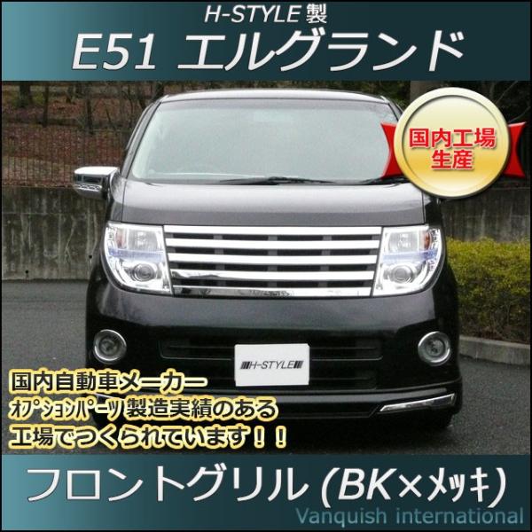 日産エルグランド E51 後期用 フロントメッキグリル (ブラック 日産エルグランド E51 後期用 フロントメッキグリル (ブラック