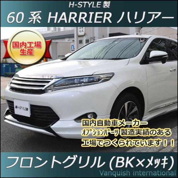 60系 ハリアー 前期/後期対応 フロントグリル (BKメッキ) H 60系 ハリアー 前期/後期対応 フロントグリル (BKメッキ) H