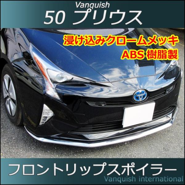 プリウス PRIUS 50系 フロントリップスポイラー オールメッキ