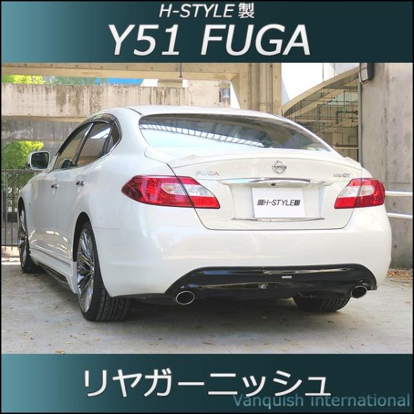 フーガ Y51 前期 リヤガーニッシュ (塗装込) H-STYLE製 :Y51fuga2:vanquish 通販 