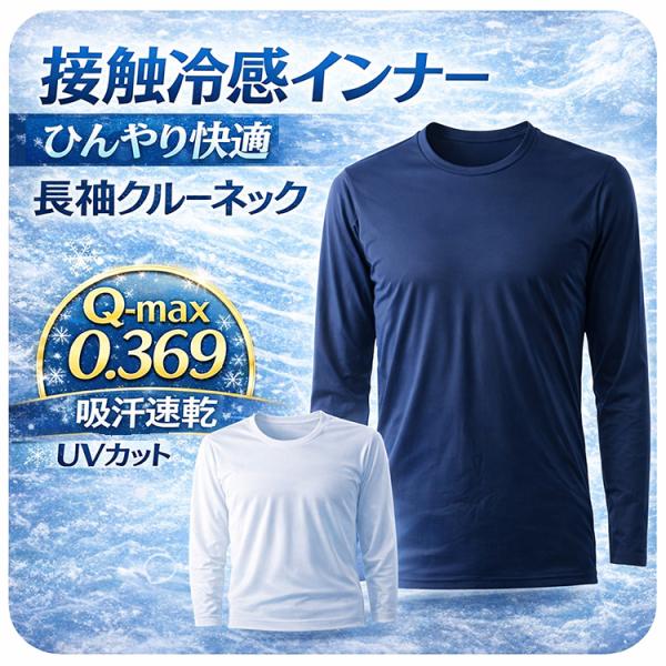 本気の 接触冷感 インナー メンズ 長袖 クルーネック ｔシャツ 夏 Q-max0.369 吸汗速乾 ストレッチ ナイロン 夏用 涼しい アンダーウェア 紫外線対策