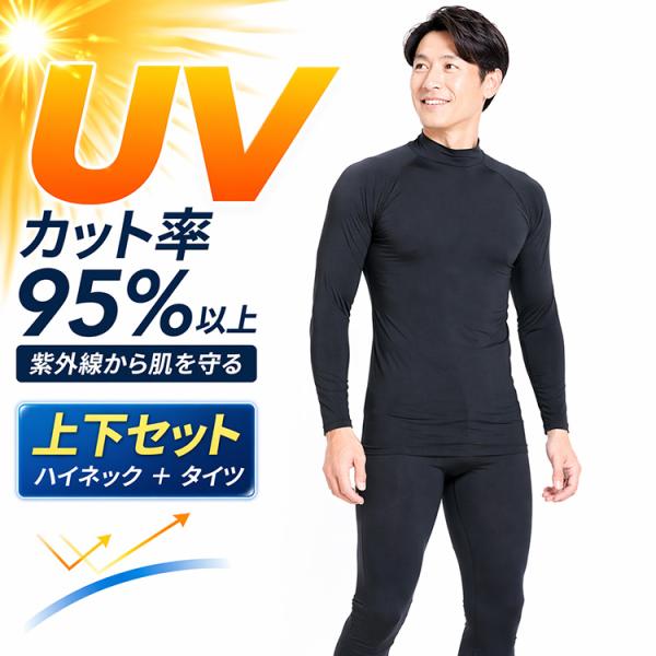 夏 UVカット インナー メンズ 上下セット 接触冷感 吸汗速乾 ハイネック 長袖 タイツ ストレッチ ナイロン 夏用 日焼け対策 スポーツ 作業着 紫外線 守る 男性