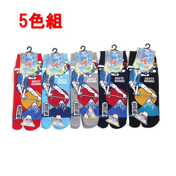 5足セット 足袋ソックス メンズ スケボー スポーツ タビソックス 足袋靴下 かかと付き