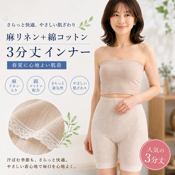 レディース 3分丈 インナー 麻 リネン 綿 コットン ボトム ズボン下 スパッツ レギンス ペチパンツ 夏 春 涼しい 麻混 綿混 婦人 肌着 下着