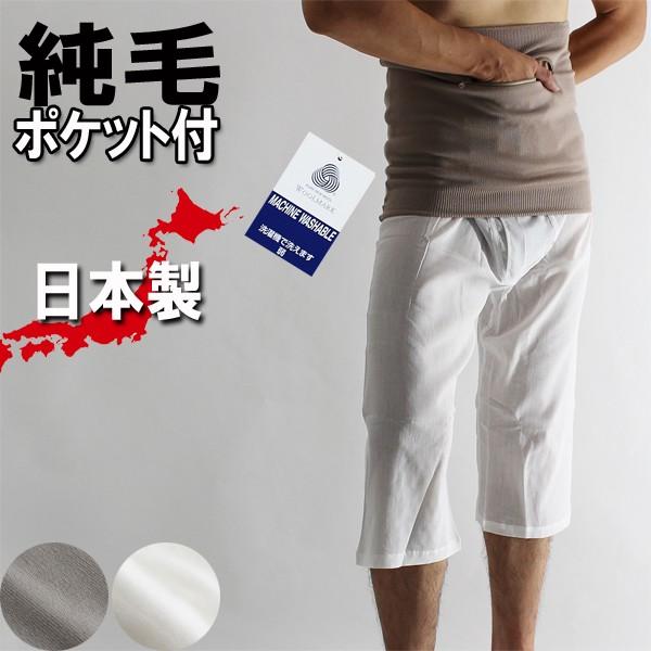 腹巻/純毛100％/ポケット付き腹巻き/日本製/ダイラン防縮/ 厚地腹巻
