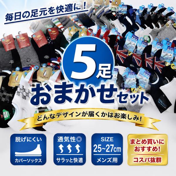 夏 メンズ カバーソックス 5足セット 25-27cm 脱げにくい 滑り止め付き スニーカーソックス おまかせ セット 浅履き 靴下 メンズソックス