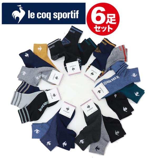ルコック ソックス メンズ 6足セット 25-27cm 靴下 ショート丈 ワンポイント 足首リブ やわらか ソフト スポーツ 通勤 通学 普段使い 年間定番 le coq sportif
