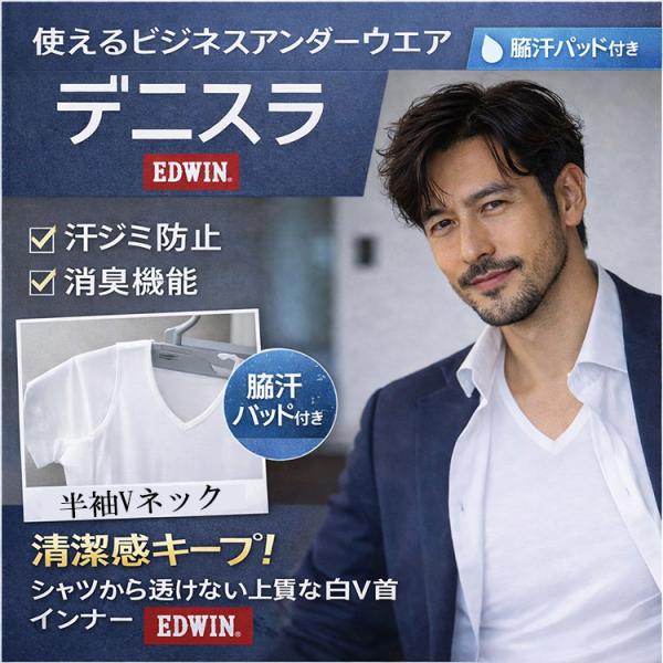 EDWIN デニスラ シャツ 脇汗 パッド インナー メンズ 洗える 半袖 Vネック Tシャツ 脇汗対策 消臭 ワキ ガード パッド付き 下着 肌着 エドウィン ビジネス