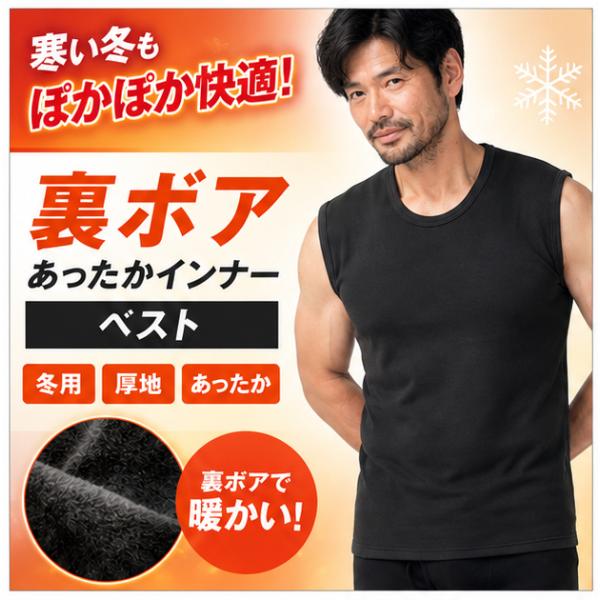 裏ボア インナーベスト メンズ 冬用 あったかインナー 極厚 厚手 裏起毛 ベスト 防寒インナー 暖かい ソフトタッチ 肌着 下着 男性 M L LL 3L