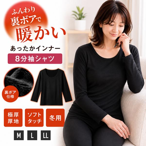 裏ボア インナー レディース 8分袖 冬用 あったかインナー 裏起毛 極厚 厚手 防寒 肌着 丸首 ストレッチ 暖かい 冷え対策 婦人肌着 秋冬 M L LL