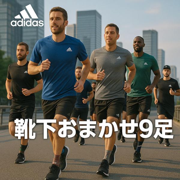 9足セット（adidas）アディダス ソックス メンズ ソックス 9足 セット 靴下 アディダスソックス 福袋