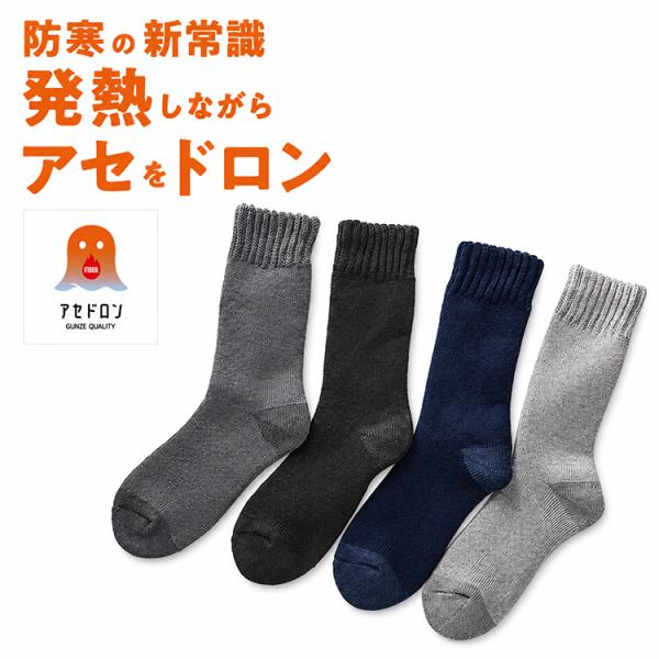 グンゼ ファイヤーアセドロン 靴下 メンズ AGY304 総パイル ウール混 メガパイル クルー丈 25-27cm 冬用 あったか 防寒 保温 消臭 汗冷え