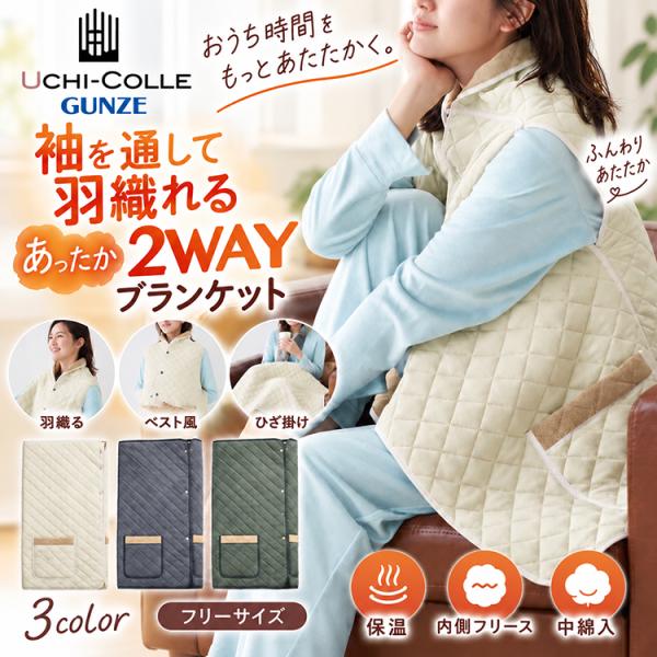 グンゼ 着る毛布 レディース あったかブランケット 2WAY 袖付き ブランケット 羽織れる 内側フリース 中わた入り 保温 防寒 ひざ掛け【AUY921】