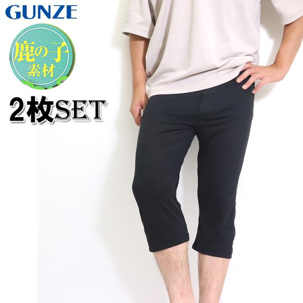 ■サイズM　ウエスト76-84L　ウエスト84-94■数量同色　2枚セット■生産タイ■品質本体：ポリエステル70％、レーヨン30％鹿の子 かのこ 吸汗速乾 抗菌防臭 部屋干し■詳細・サラっと快適、爽快、爽やかな着心地のグンゼ ステテコ・メン...